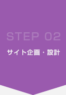 STEP2.サイト企画・設計