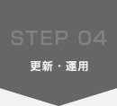 STEP4.更新・運用